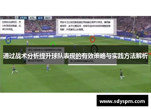通过战术分析提升球队表现的有效策略与实践方法解析