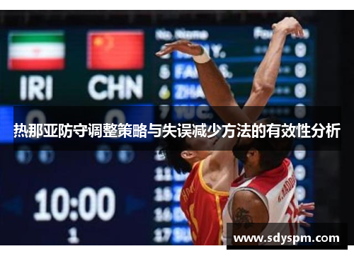 热那亚防守调整策略与失误减少方法的有效性分析