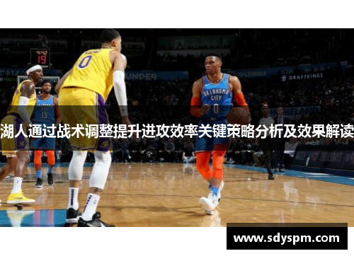 湖人通过战术调整提升进攻效率关键策略分析及效果解读