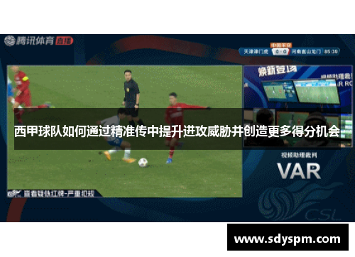 西甲球队如何通过精准传中提升进攻威胁并创造更多得分机会