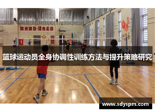 篮球运动员全身协调性训练方法与提升策略研究