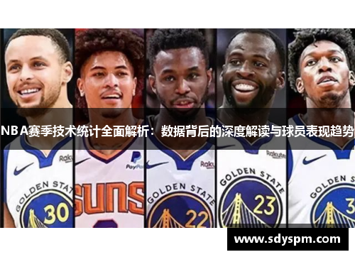 NBA赛季技术统计全面解析：数据背后的深度解读与球员表现趋势