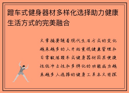 蹬车式健身器材多样化选择助力健康生活方式的完美融合