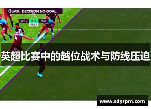 英超比赛中的越位战术与防线压迫