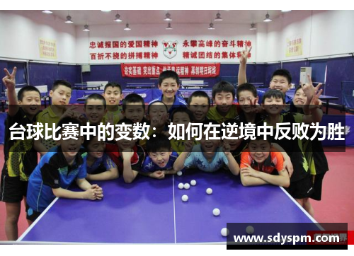 台球比赛中的变数：如何在逆境中反败为胜