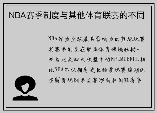 NBA赛季制度与其他体育联赛的不同