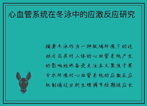 心血管系统在冬泳中的应激反应研究
