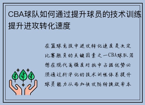 CBA球队如何通过提升球员的技术训练提升进攻转化速度