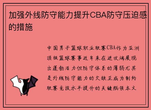 加强外线防守能力提升CBA防守压迫感的措施