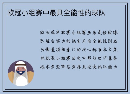 欧冠小组赛中最具全能性的球队