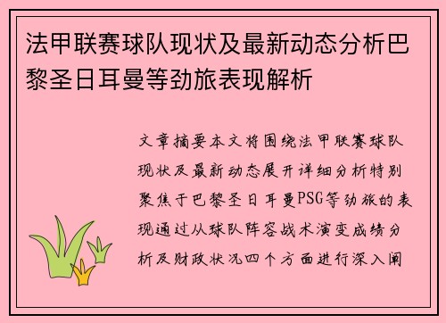 法甲联赛球队现状及最新动态分析巴黎圣日耳曼等劲旅表现解析
