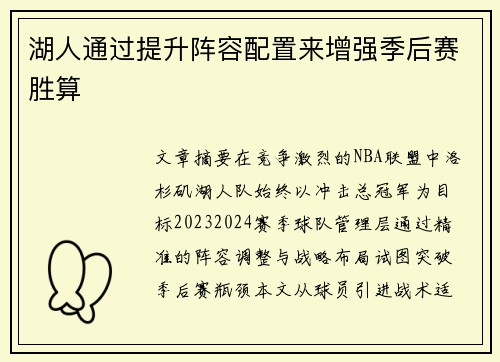 湖人通过提升阵容配置来增强季后赛胜算