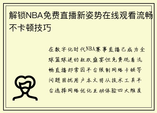 解锁NBA免费直播新姿势在线观看流畅不卡顿技巧