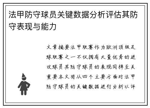 法甲防守球员关键数据分析评估其防守表现与能力