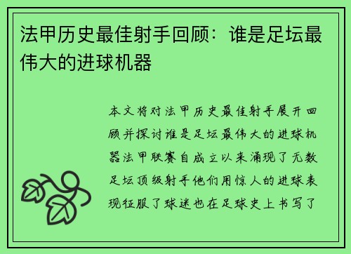 法甲历史最佳射手回顾：谁是足坛最伟大的进球机器
