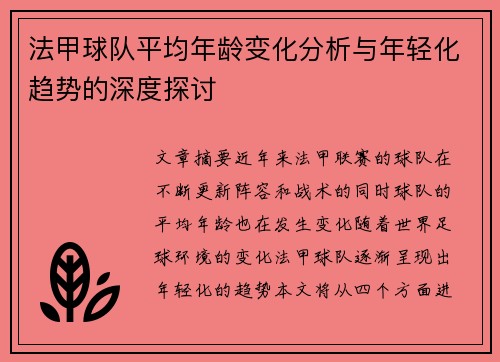 法甲球队平均年龄变化分析与年轻化趋势的深度探讨