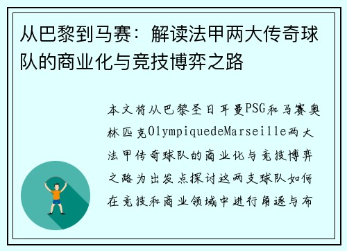 从巴黎到马赛：解读法甲两大传奇球队的商业化与竞技博弈之路