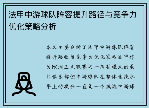 法甲中游球队阵容提升路径与竞争力优化策略分析