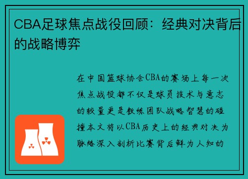 CBA足球焦点战役回顾：经典对决背后的战略博弈