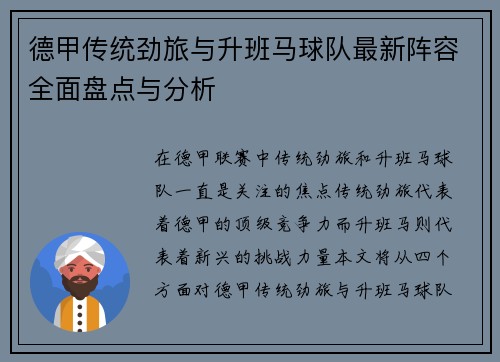 德甲传统劲旅与升班马球队最新阵容全面盘点与分析