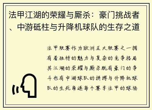 法甲江湖的荣耀与厮杀：豪门挑战者、中游砥柱与升降机球队的生存之道
