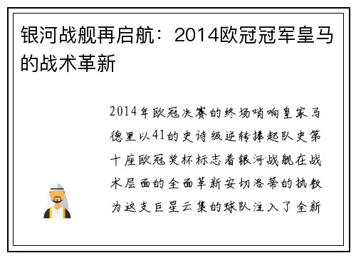 银河战舰再启航：2014欧冠冠军皇马的战术革新