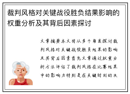 裁判风格对关键战役胜负结果影响的权重分析及其背后因素探讨
