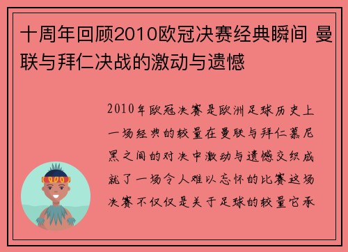 十周年回顾2010欧冠决赛经典瞬间 曼联与拜仁决战的激动与遗憾