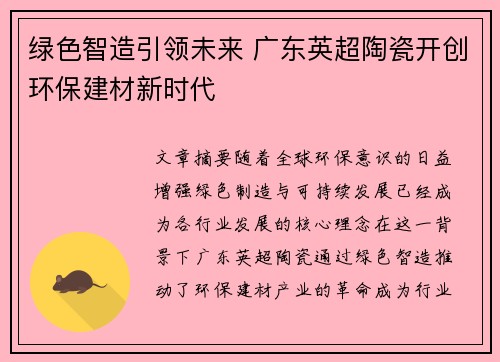 绿色智造引领未来 广东英超陶瓷开创环保建材新时代