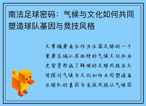 南法足球密码：气候与文化如何共同塑造球队基因与竞技风格