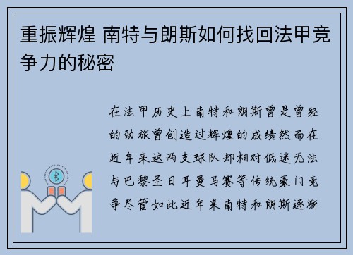 重振辉煌 南特与朗斯如何找回法甲竞争力的秘密