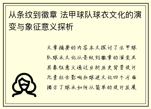 从条纹到徽章 法甲球队球衣文化的演变与象征意义探析