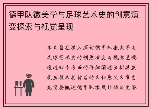 德甲队徽美学与足球艺术史的创意演变探索与视觉呈现