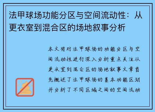 法甲球场功能分区与空间流动性：从更衣室到混合区的场地叙事分析