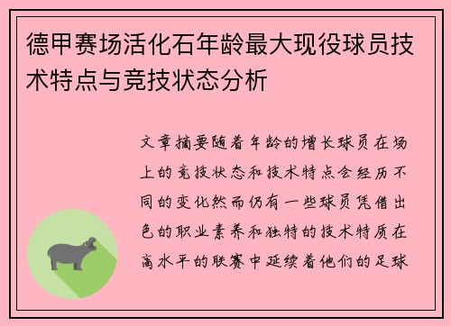 德甲赛场活化石年龄最大现役球员技术特点与竞技状态分析