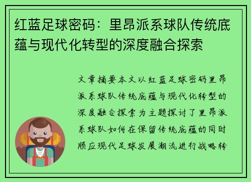 红蓝足球密码：里昂派系球队传统底蕴与现代化转型的深度融合探索