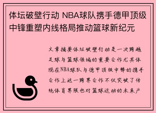 体坛破壁行动 NBA球队携手德甲顶级中锋重塑内线格局推动篮球新纪元