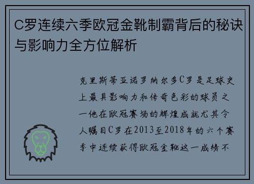 C罗连续六季欧冠金靴制霸背后的秘诀与影响力全方位解析