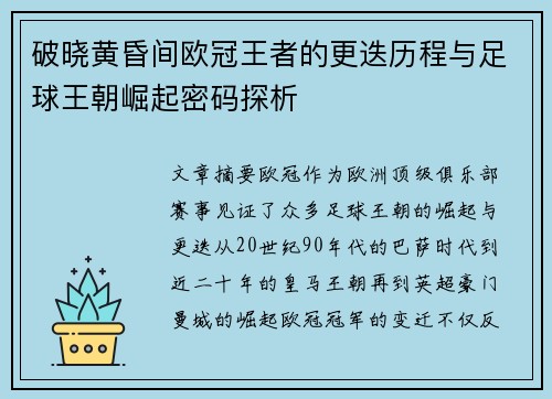 破晓黄昏间欧冠王者的更迭历程与足球王朝崛起密码探析