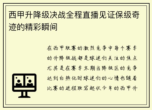 西甲升降级决战全程直播见证保级奇迹的精彩瞬间