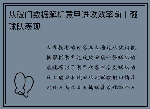 从破门数据解析意甲进攻效率前十强球队表现