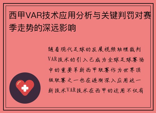 西甲VAR技术应用分析与关键判罚对赛季走势的深远影响