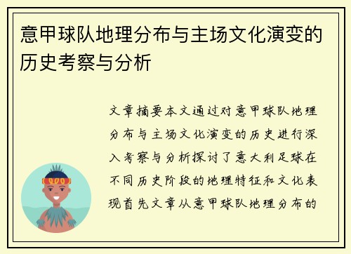 意甲球队地理分布与主场文化演变的历史考察与分析