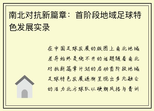 南北对抗新篇章：首阶段地域足球特色发展实录