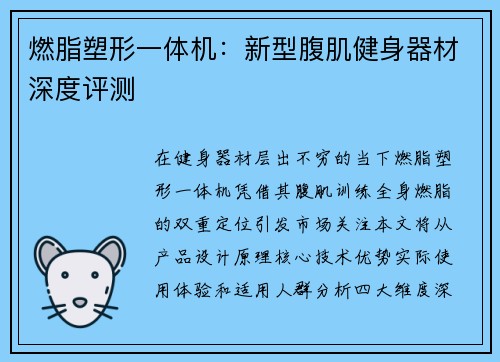 燃脂塑形一体机：新型腹肌健身器材深度评测