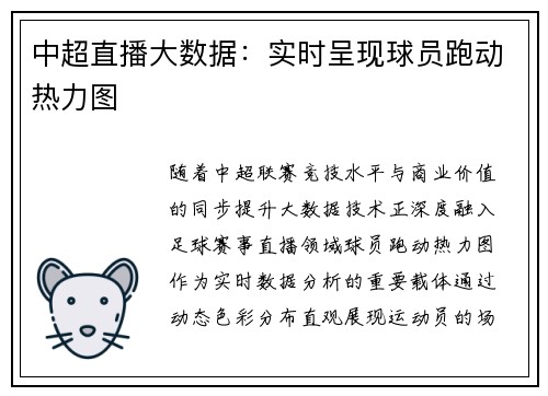 中超直播大数据：实时呈现球员跑动热力图
