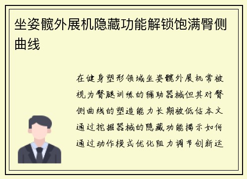 坐姿髋外展机隐藏功能解锁饱满臀侧曲线