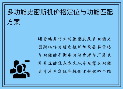 多功能史密斯机价格定位与功能匹配方案