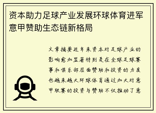 资本助力足球产业发展环球体育进军意甲赞助生态链新格局