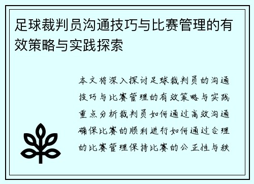 足球裁判员沟通技巧与比赛管理的有效策略与实践探索